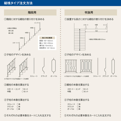 縦桟タイプ 階段用子柱