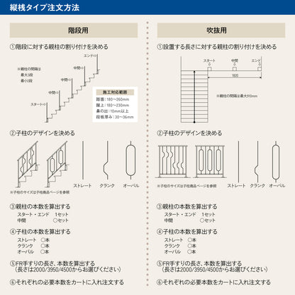 縦桟タイプ 階段用子柱