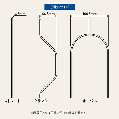 縦桟タイプ 階段用子柱
